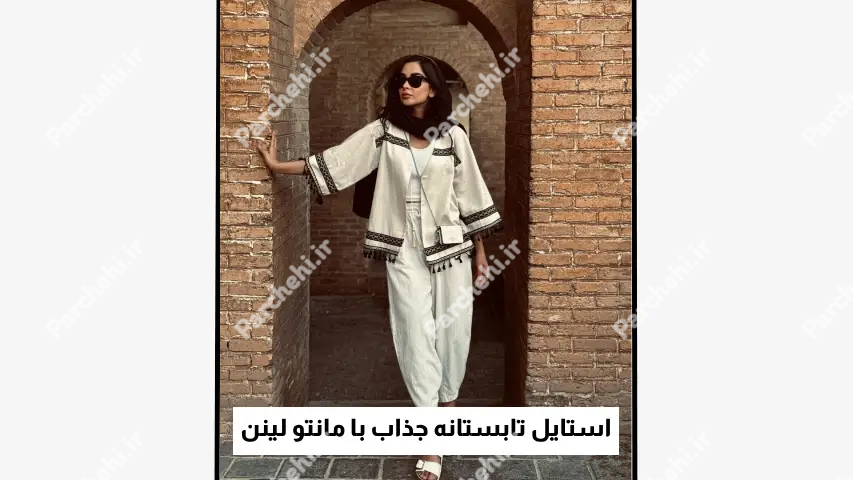 استایل تابستانه جذاب با مانتو لینن