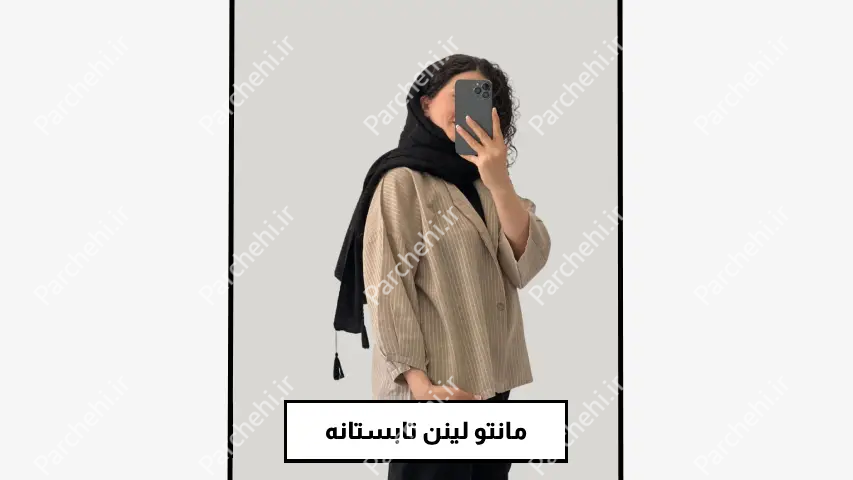 مانتو لینن تابستانه