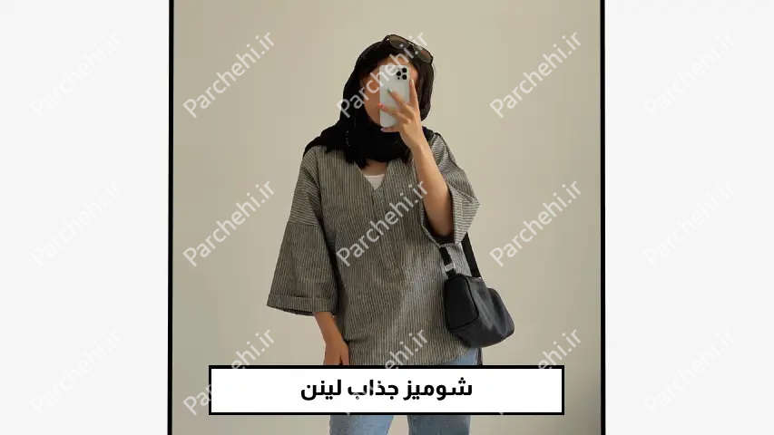 شومیز جذاب لینن
