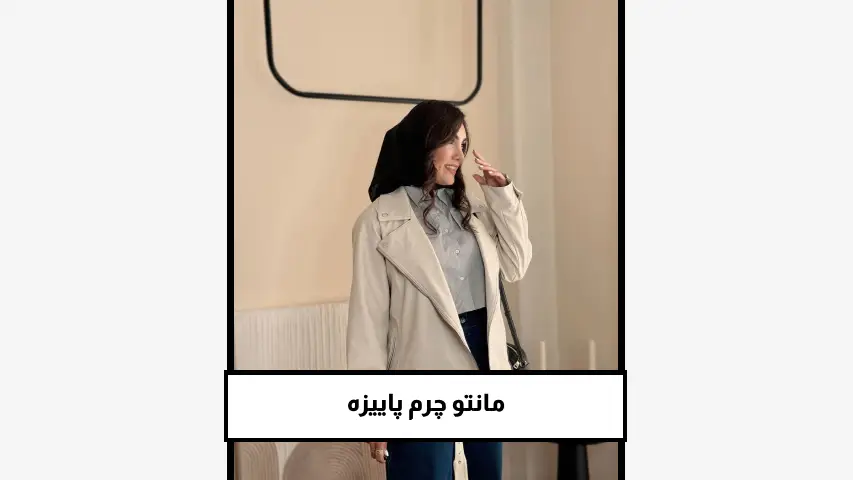 مانتو چرم پاییزه