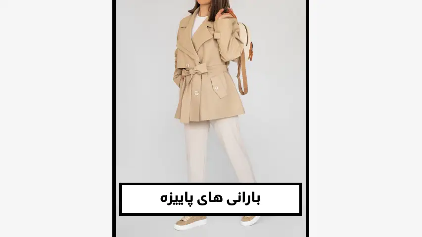 بارانی‌ های پاییزه