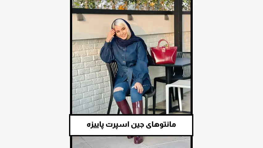 مانتو های جین اسپرت پاییزه