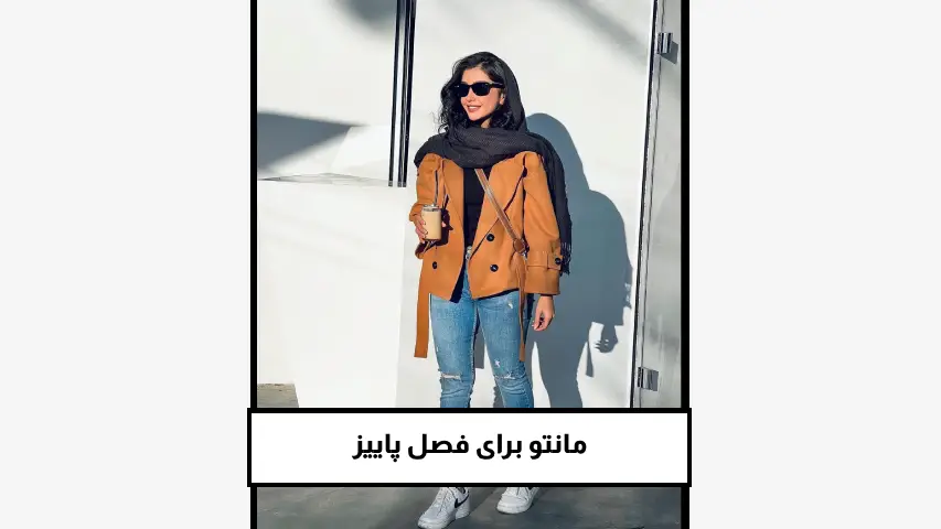 مانتو برای فصل پاییز