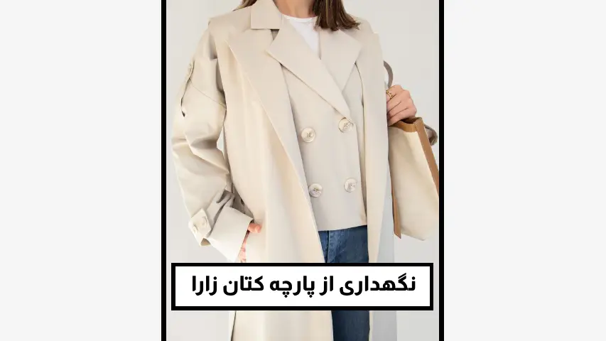 نحوه نگهداری از پارچه کتان زارا