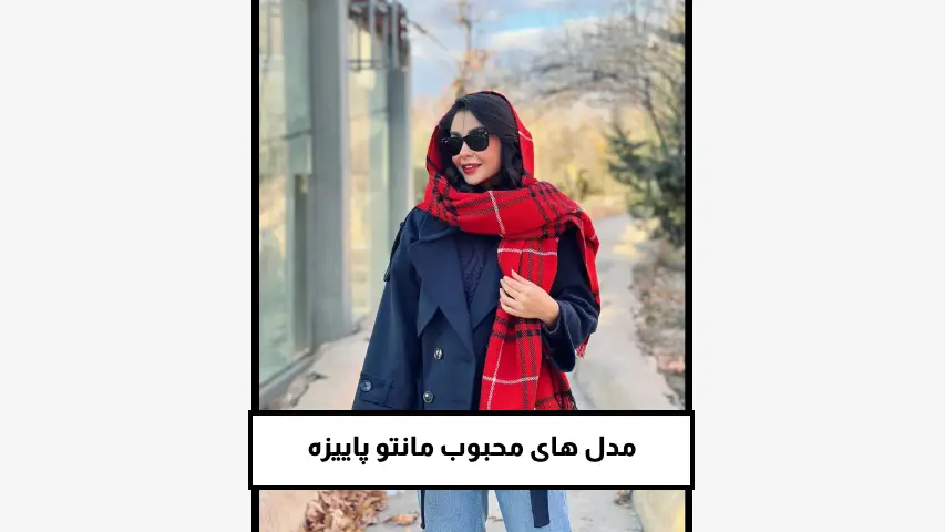 مدل‌ های محبوب مانتو پاییزه
