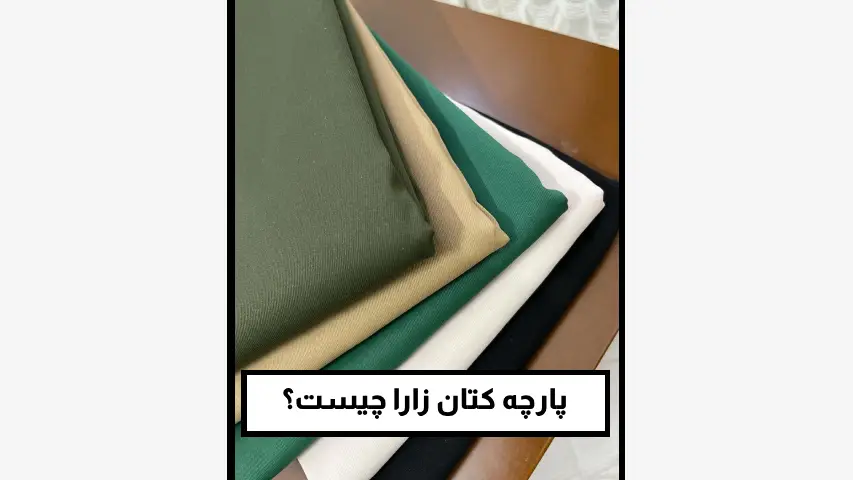 پارچه کتان زارا چیست؟