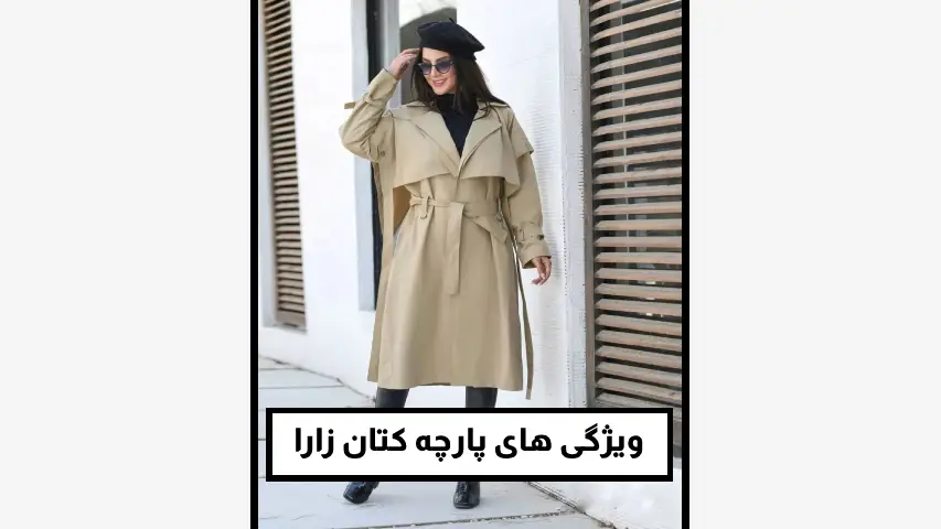 ویژگی‌ های پارچه کتان زارا