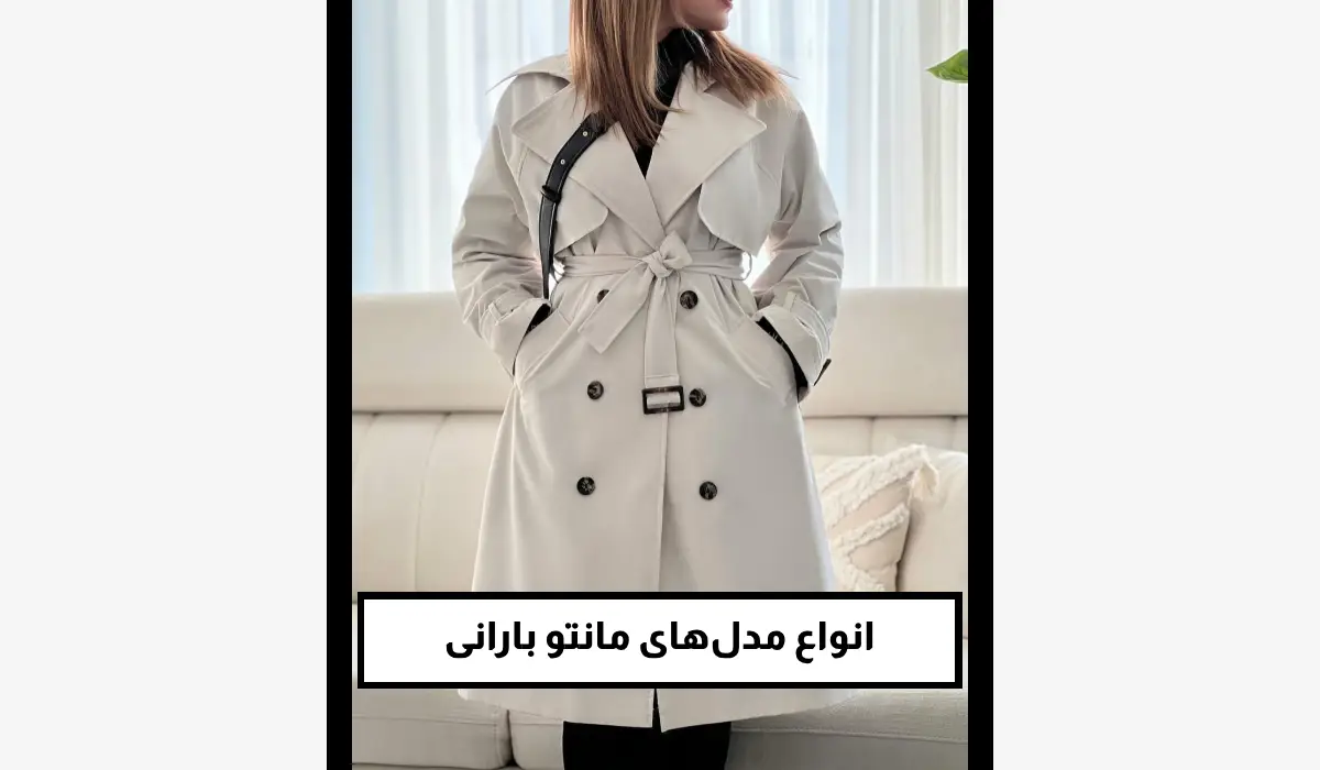 انواع مدل‌های مانتو بارانی
