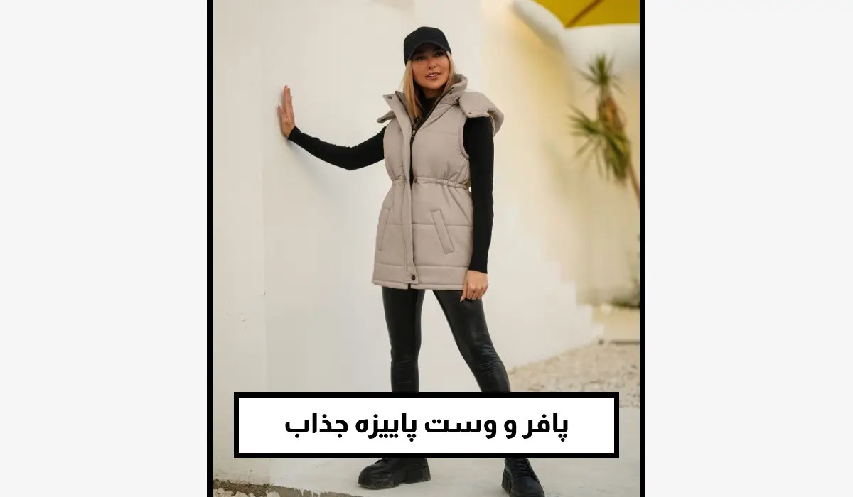 پافر و وست پاییزه جذاب
