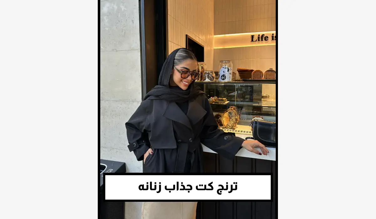 ترنج کت جذاب زنانه