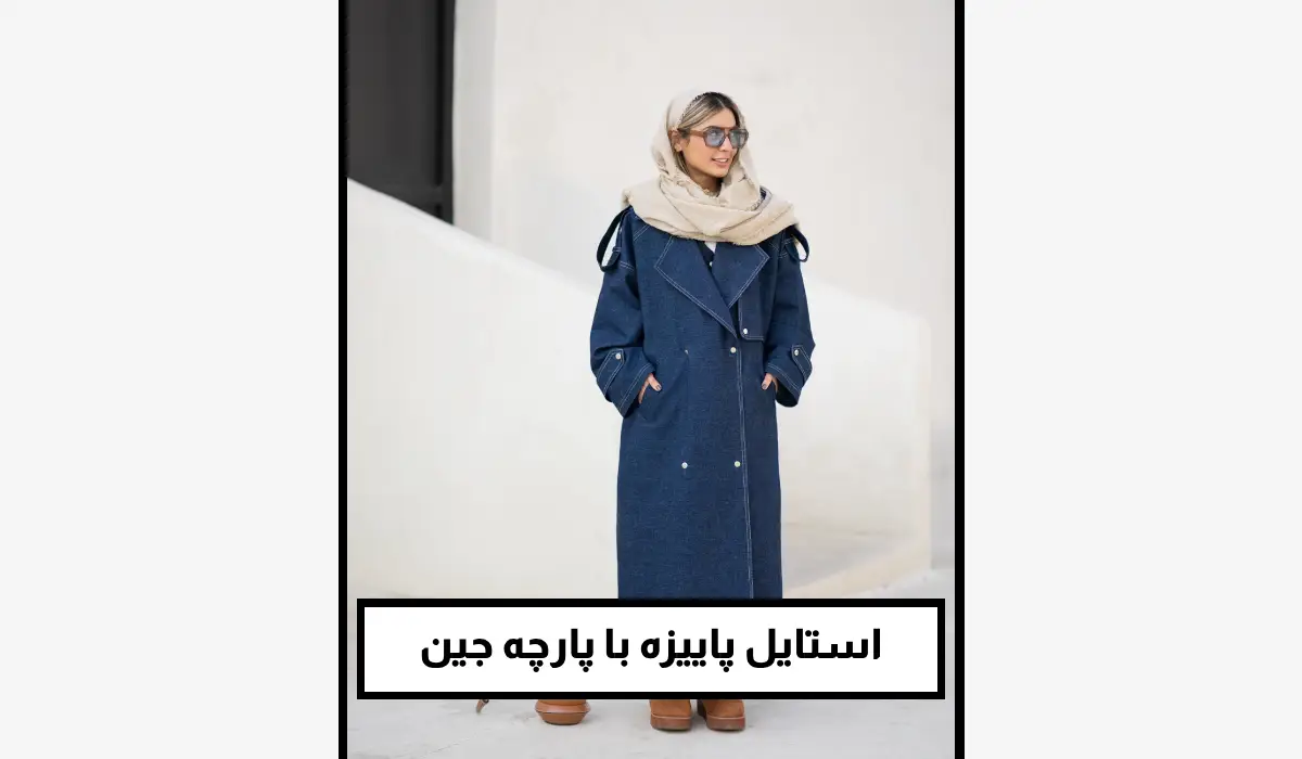 استایل پاییزه با پارچه جین