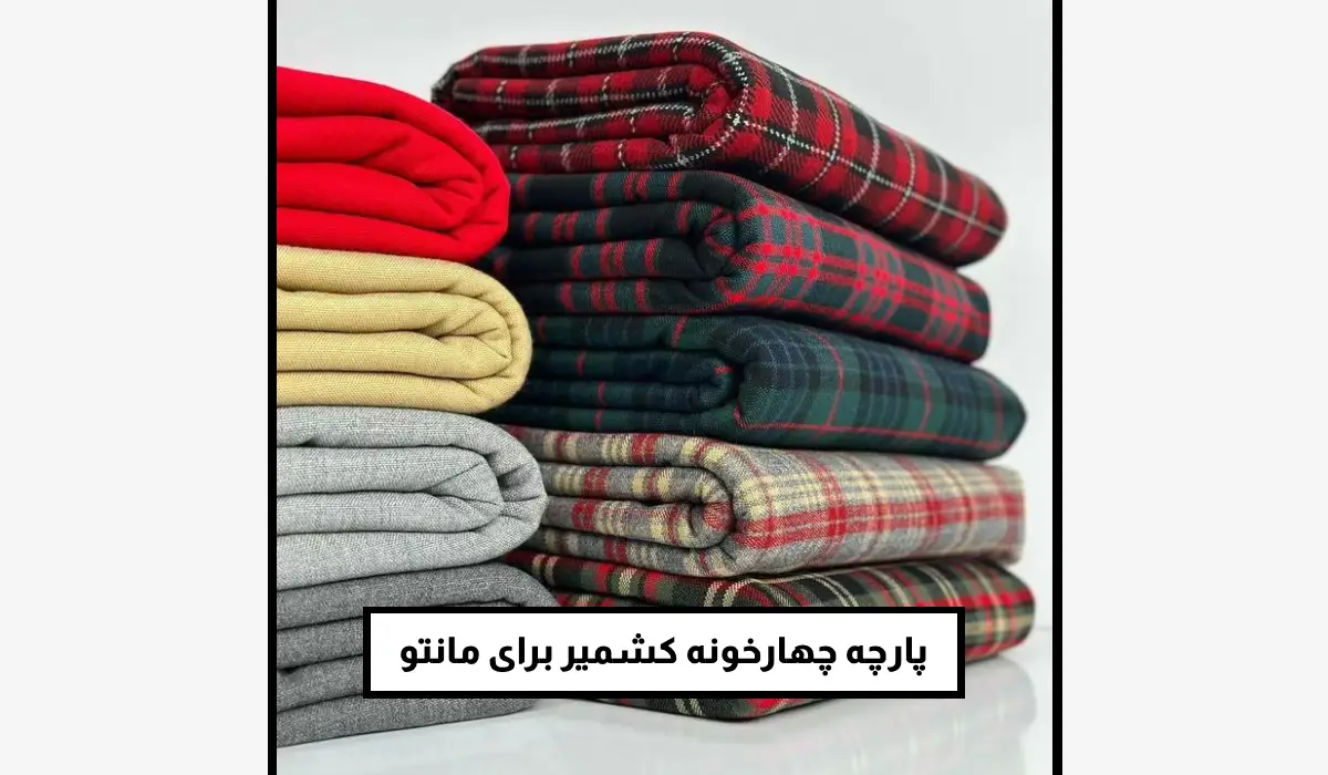 پارچه چهارخونه کشمیر برای مانتو