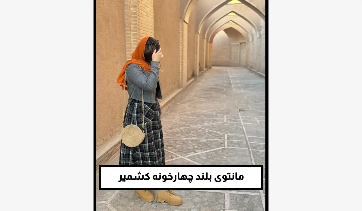 مانتوی بلند چهارخونه کشمیر