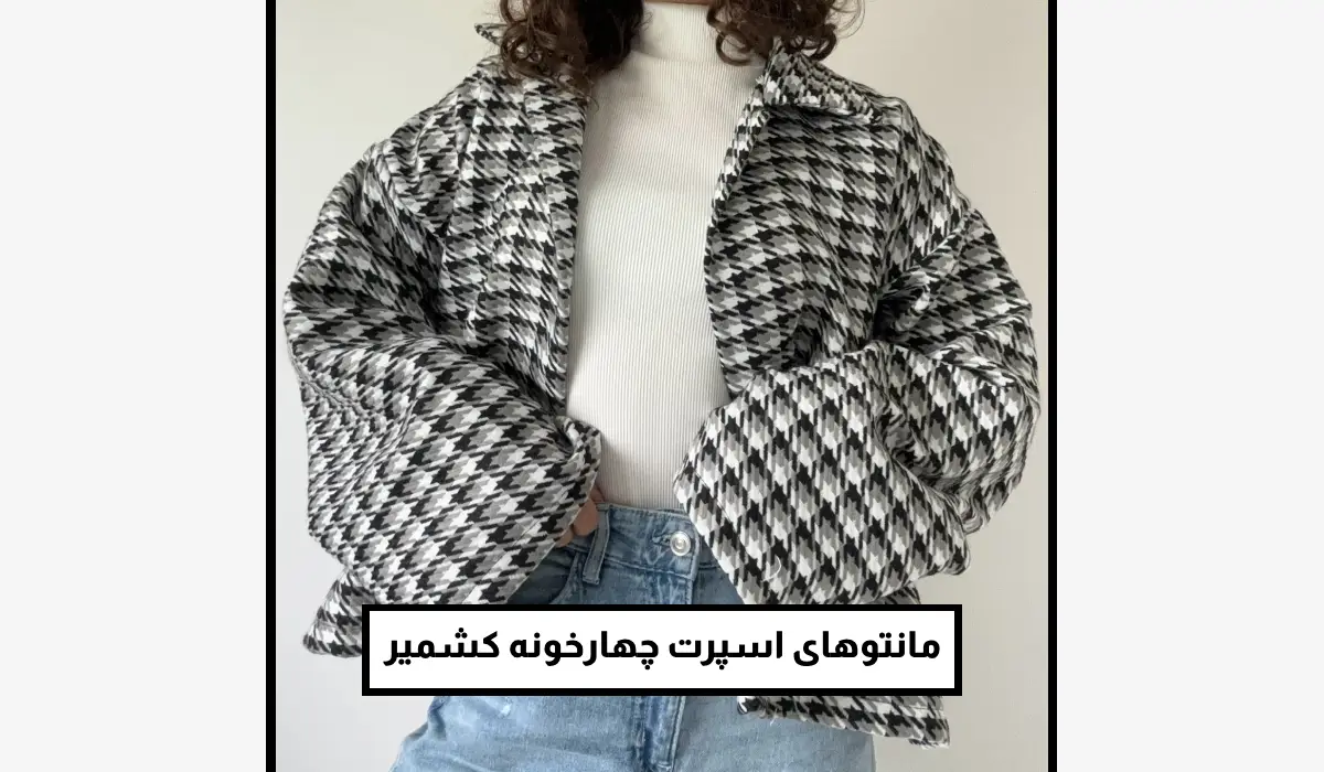 مانتوهای اسپرت و کژوال با پارچه چهارخونه کشمیر
