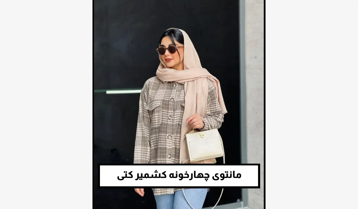 مانتوی چهارخونه کشمیر کتی