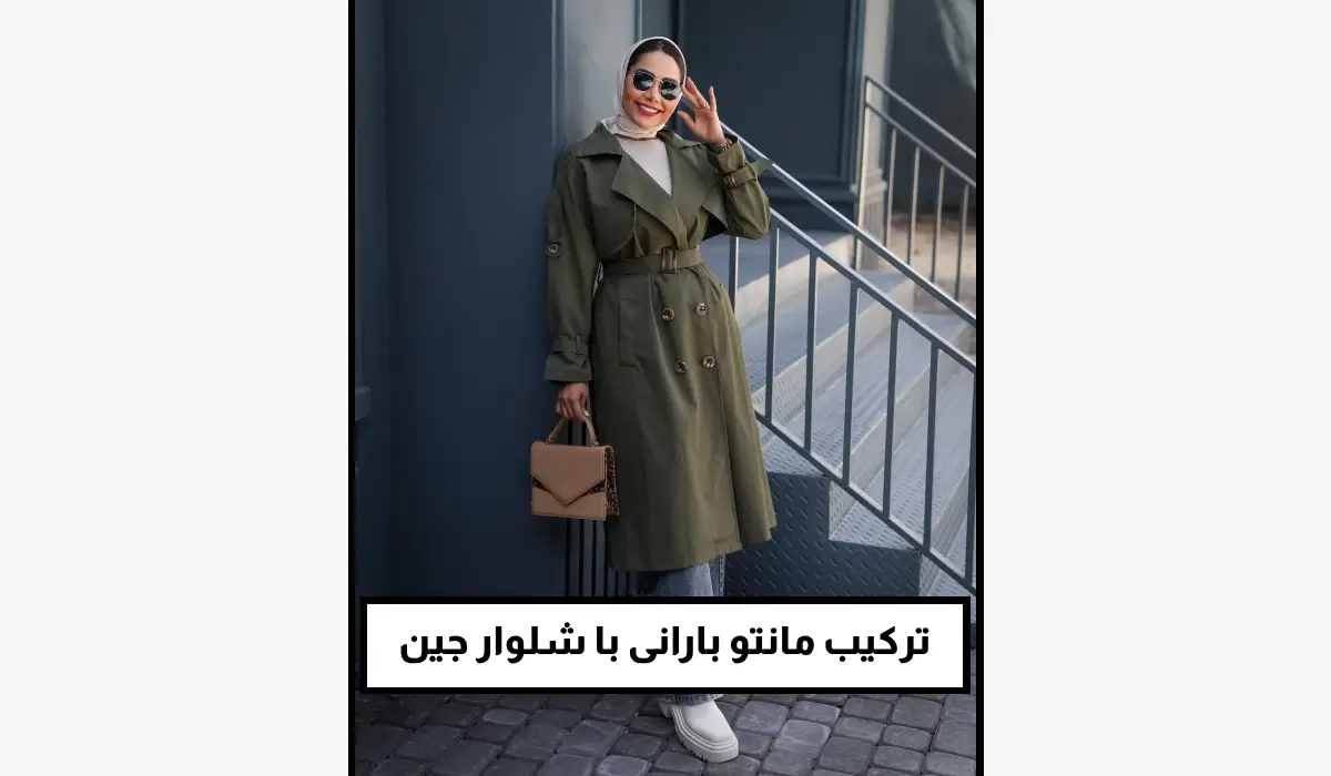 ترکیب مانتو بارانی با شلوار جین