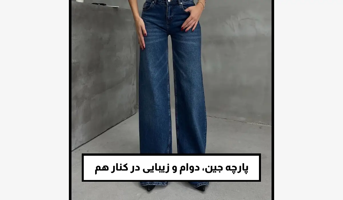 پارچه جین، دوام و زیبایی در کنار هم