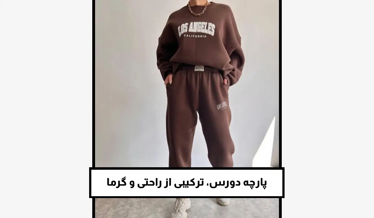 پارچه دورس، ترکیبی از راحتی و گرما
