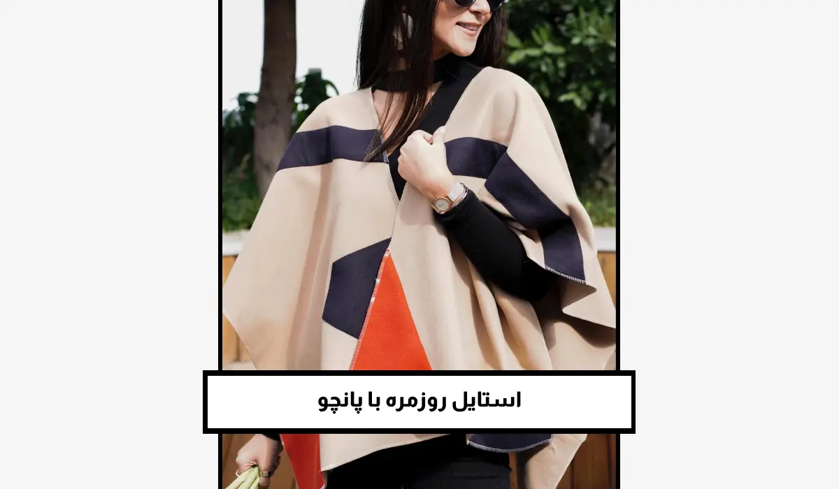 استایل روزمره با پانچو