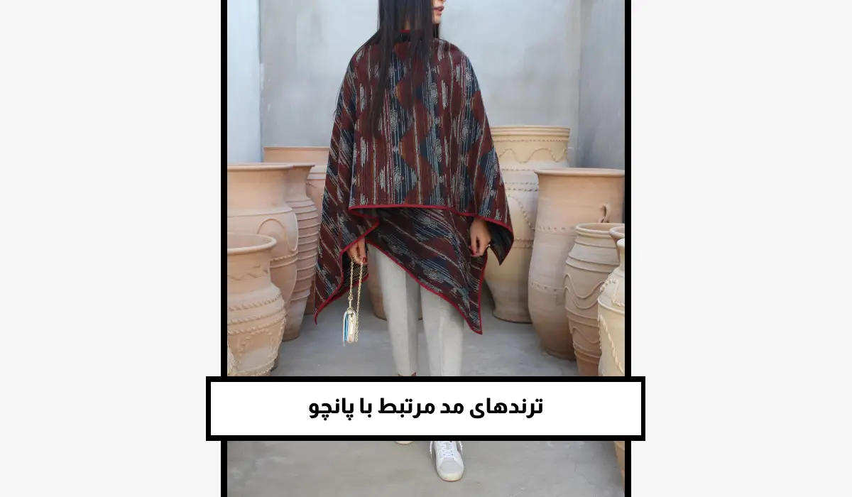 ترندهای مد مرتبط با پانچو