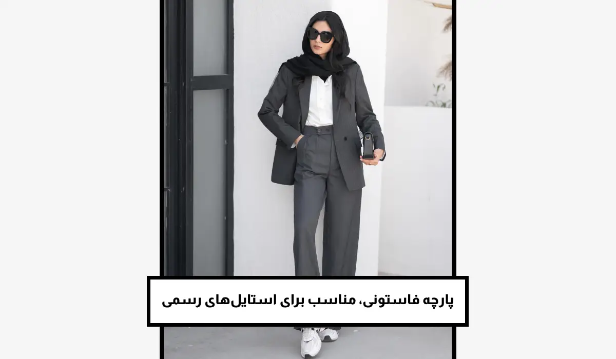 پارچه فاستونی، مناسب برای استایل‌های رسمی