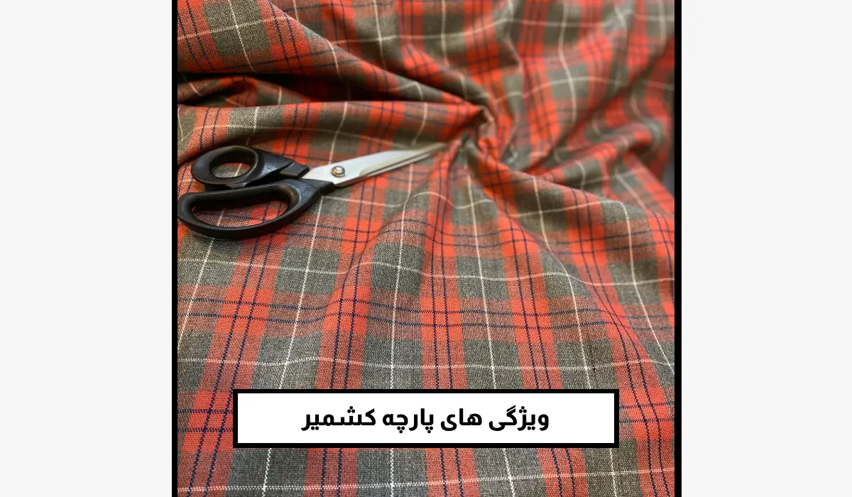 ویژگی های پارچه کشمیر