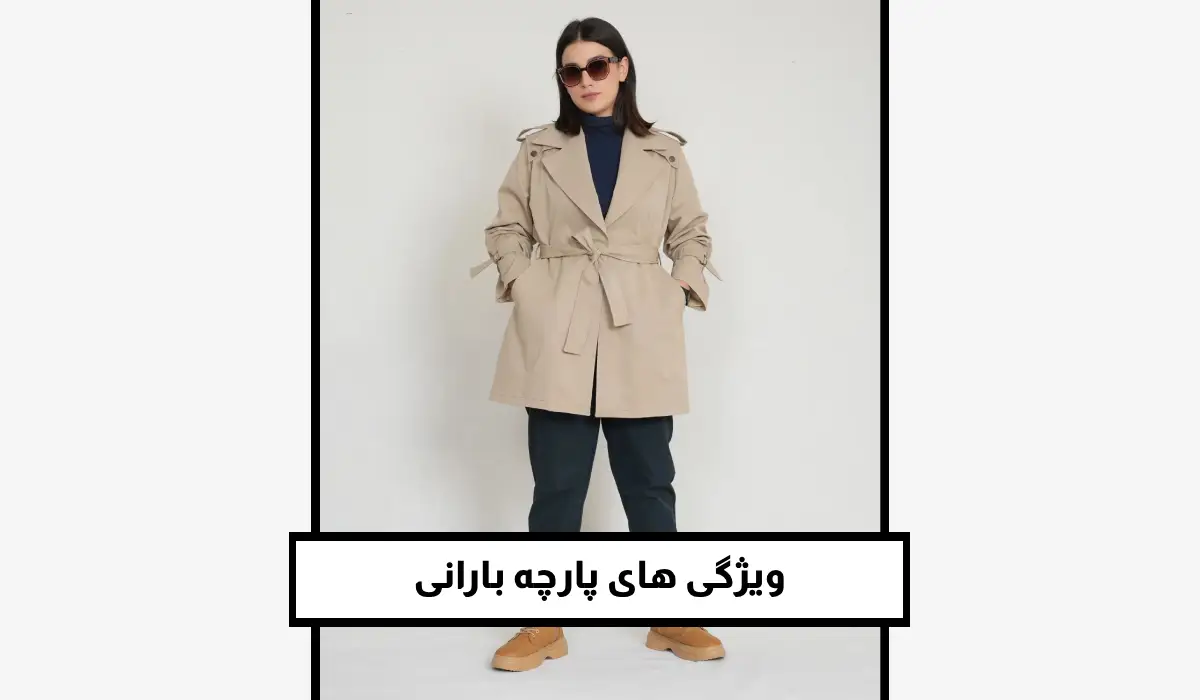ویژگی های پارچه بارانی