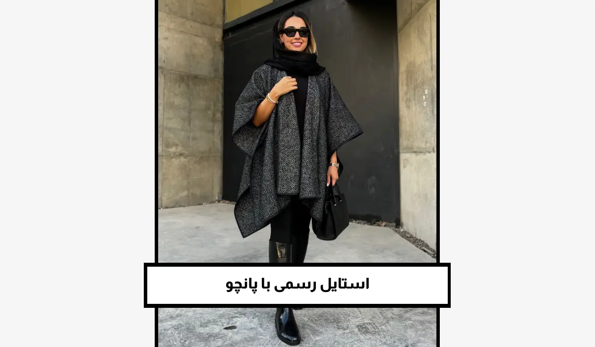 استایل رسمی با پانچو