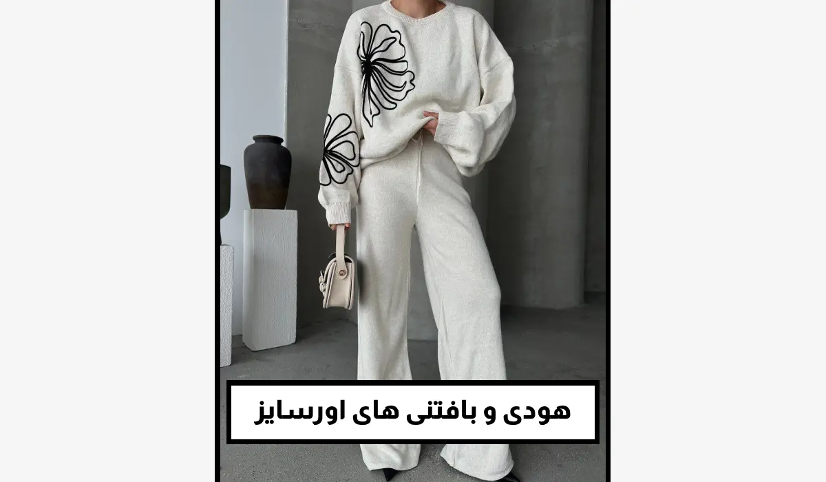 هودی و بافتنی های اورسایز