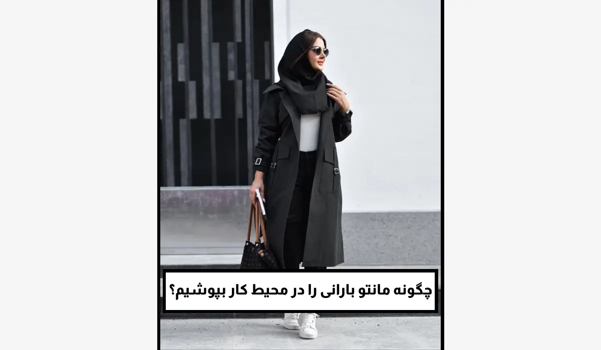 چگونه مانتو بارانی را در محیط کار بپوشیم؟