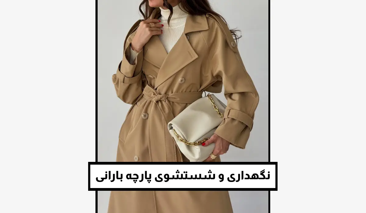 نگهداری و شستشوی پارچه