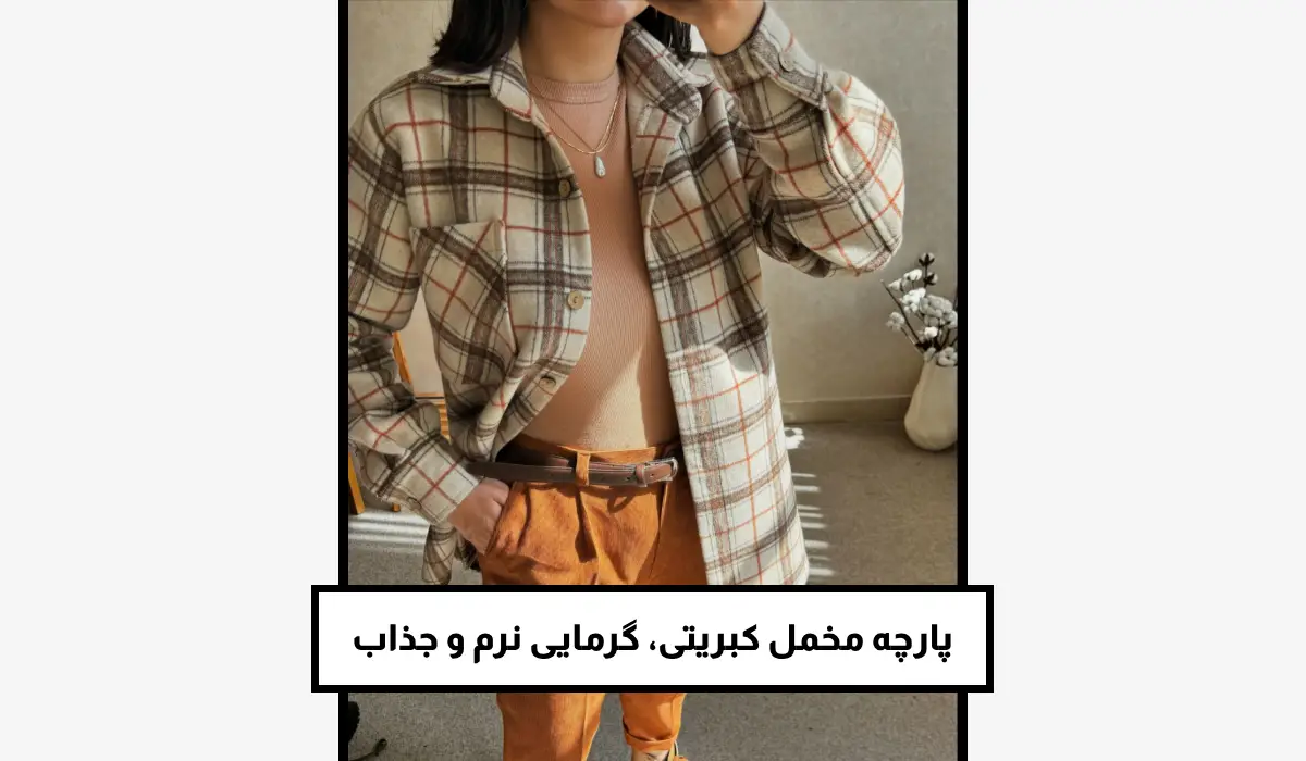 پارچه مخمل کبریتی، گرمایی نرم و جذاب