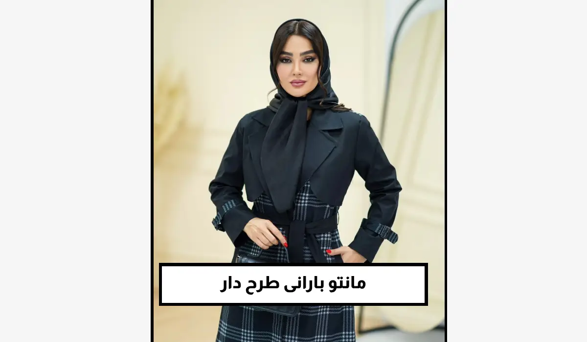 مانتو بارانی طرح دار