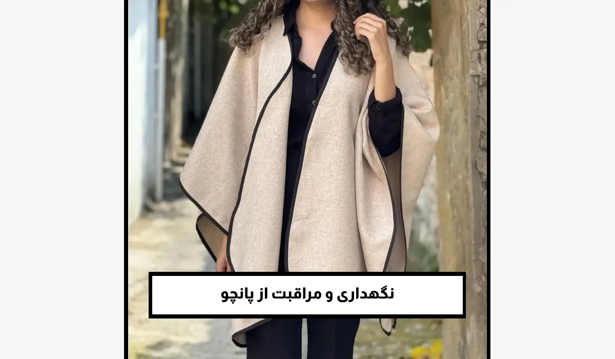 نگهداری و مراقبت از پانچو