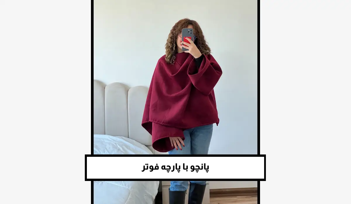 پانچو با پارچه فوتر