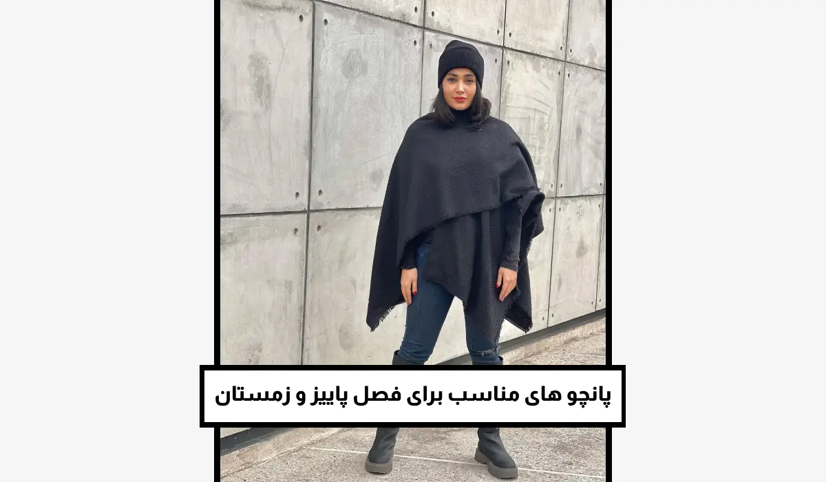 پانچو های مناسب برای فصل پاییز و زمستان