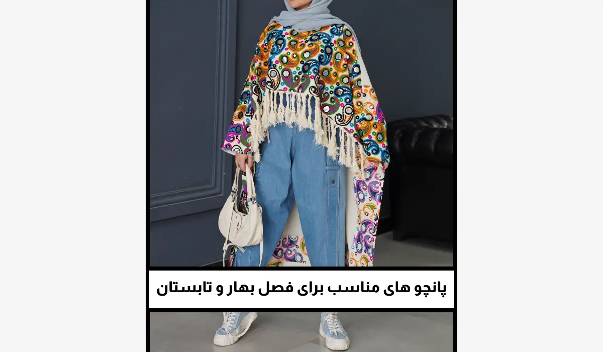 پانچو های مناسب برای فصل بهار و تابستان