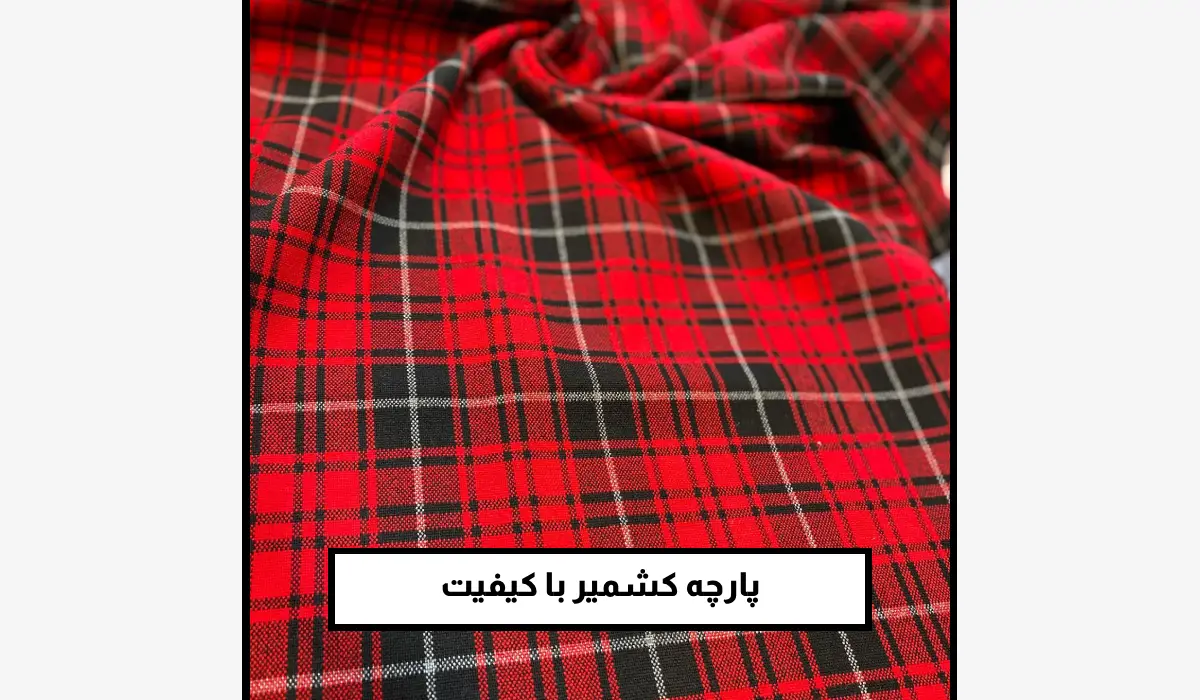 چگونه پارچه چهارخونه کشمیر اصل را تشخیص دهیم؟
