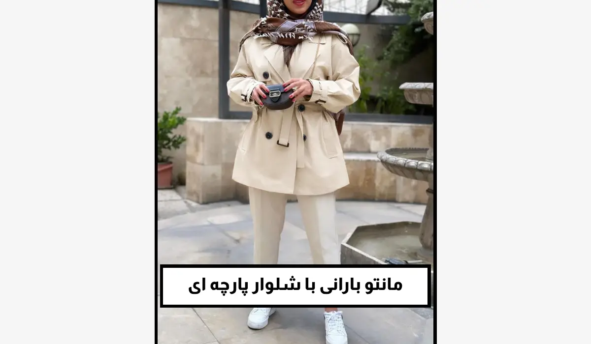 مانتو بارانی با شلوار پارچه ای