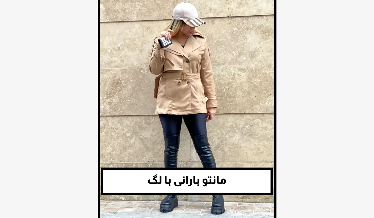 مانتو بارانی با لگ