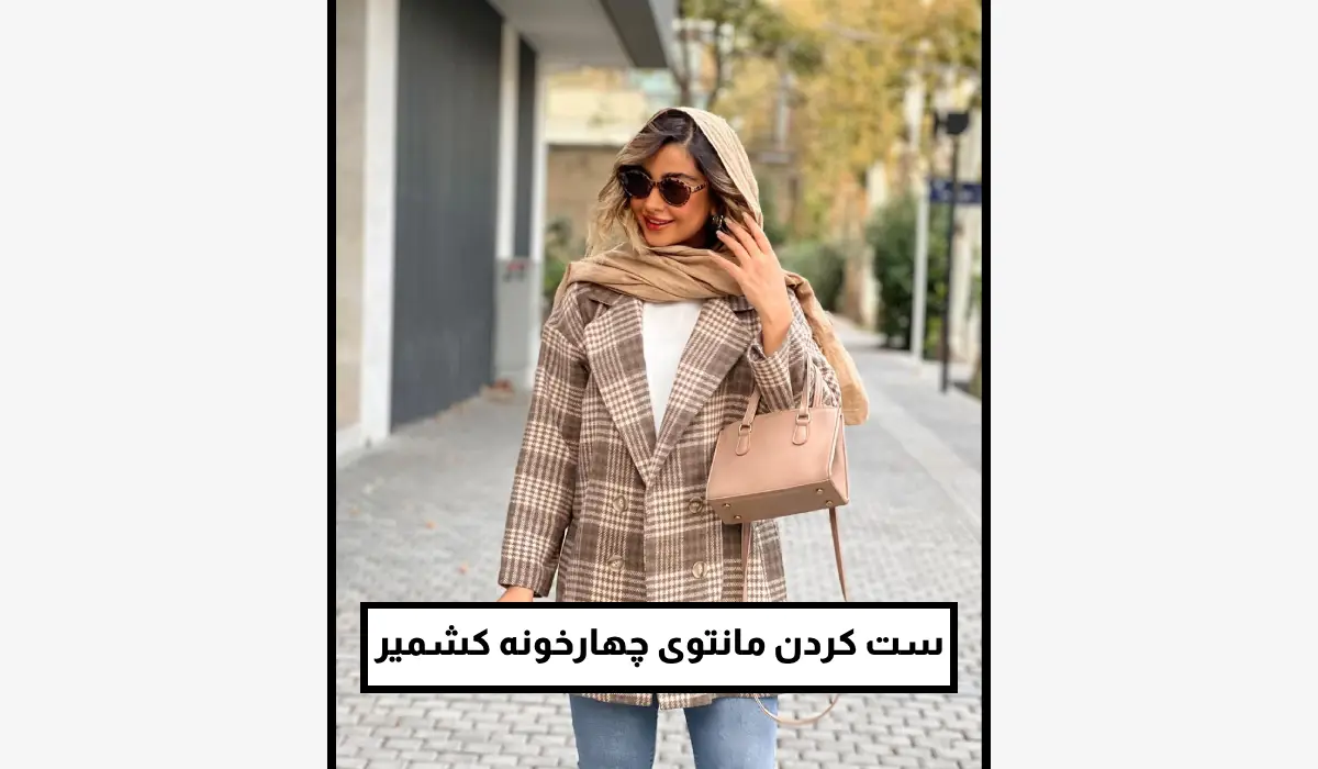 چگونه مانتوی چهارخونه کشمیر خود را ست کنیم؟