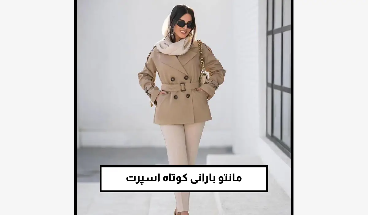 مانتو بارانی کوتاه اسپرت