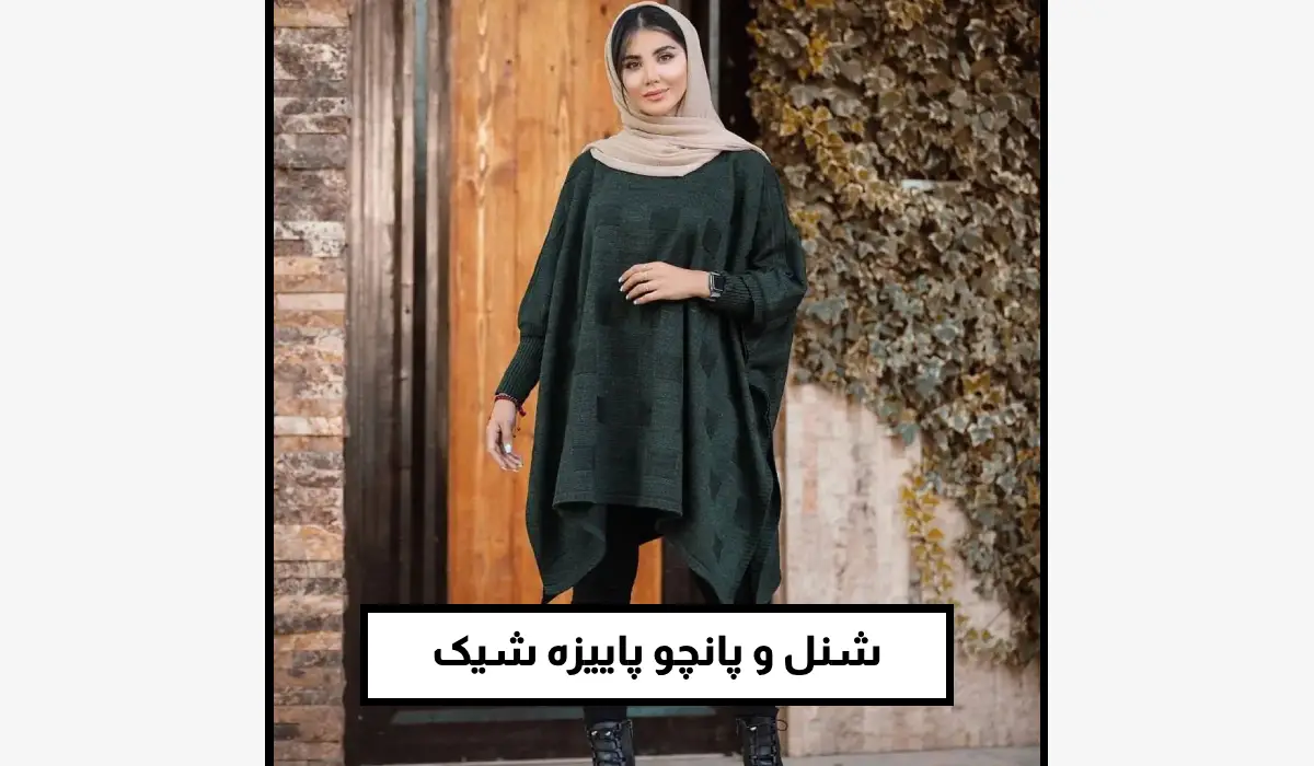 شنل و پانچو پاییزه شیک