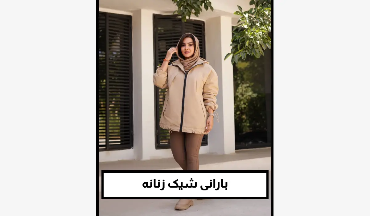 بارانی شیک زنانه