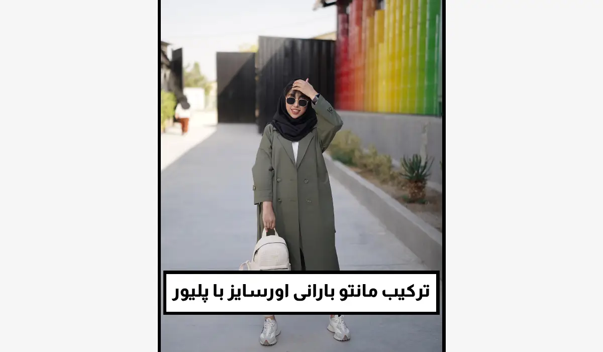 ترکیب مانتو بارانی اورسایز با پلیور