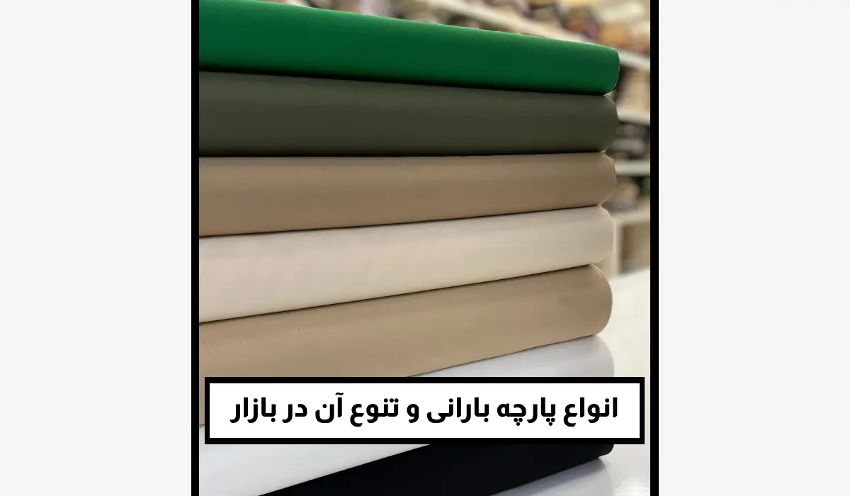 انواع پارچه بارانی و تنوع آن در بازار