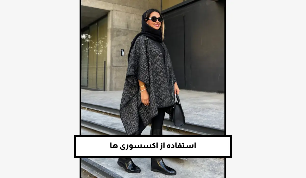 استفاده از اکسسوری ها