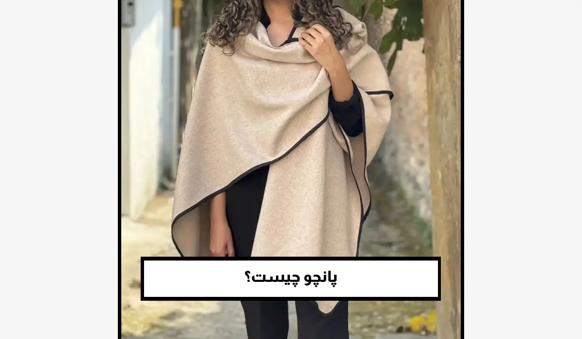 پانچو چیست؟
