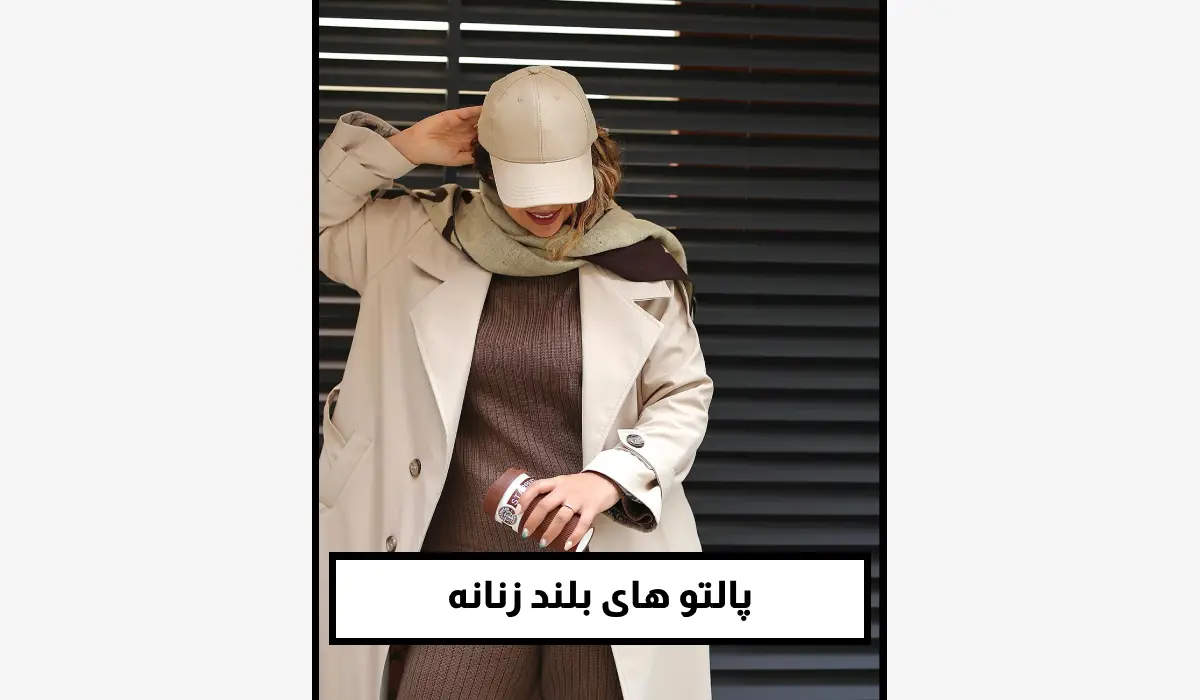 پالتوهای بلند زنانه